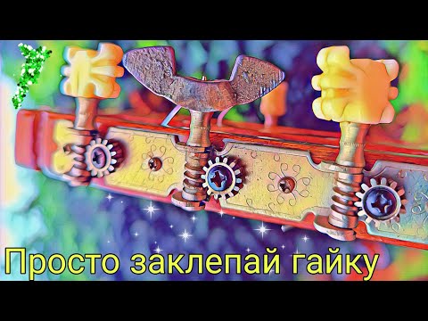 Ремонт колка гитары барашковой гайкой.