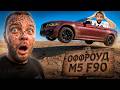 БЕЗДОРОЖЬЕ на BMW M5 F90 First Edition с ЮРОЙ ВОЛКОВЫМ и СТИЛОМ !😱| СДЕЛАЛИ КАБРИОЛЕТ из M5 !