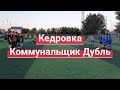 Коммунальщик Дубль (Белово) - Кедровка, 1 лига (08.07.2022)