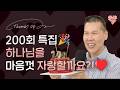⭐️200회 특집⭐️ 감사의 여정을 함께 나누어요♥️ | 4K UHD 생방송 | Thumbs UP #200 | 브라이언박 목사 | Virtual Church [Just Jesus]