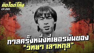 เขียนชื่อโค้ชไว้ในรองเท้า...ทุกแง่มุมชีวิต 'โค้ชเฮง' วิทยา เลาหกุล ที่เยอรมัน! : คิดไซด์โค้ง EP.209