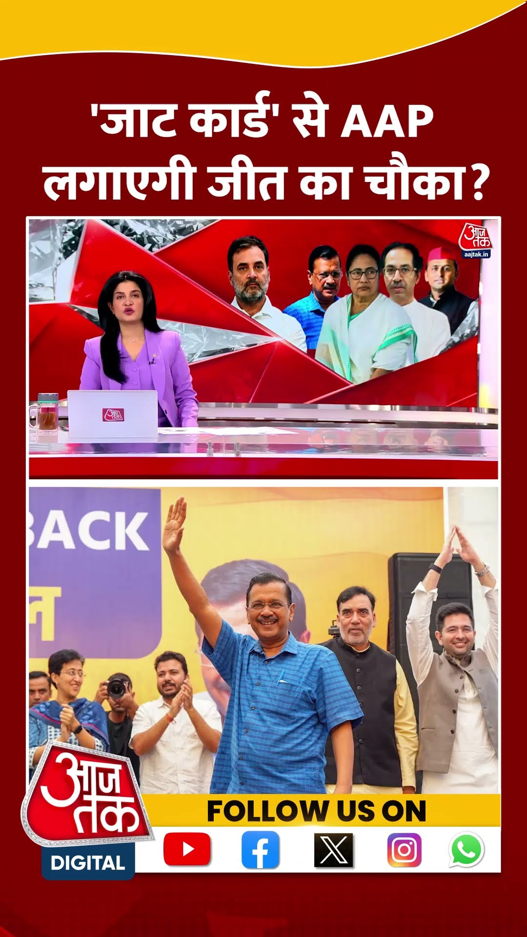 'जाट कार्ड' से AAP लगाएगी जीत का चौका! #delhielection2025 #shortsvideo #viralvideo #arvindkejriwal