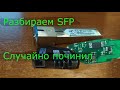 Разбираем sfp. Что внутри и как это работает? Случайный ремонт модуля sfp