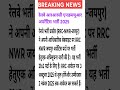 👉 Railway Apprentice Bharti 2025 | RRC NWR Jaipur Recruitment 2025 | #rrb #rrbntpc #trend #shorts