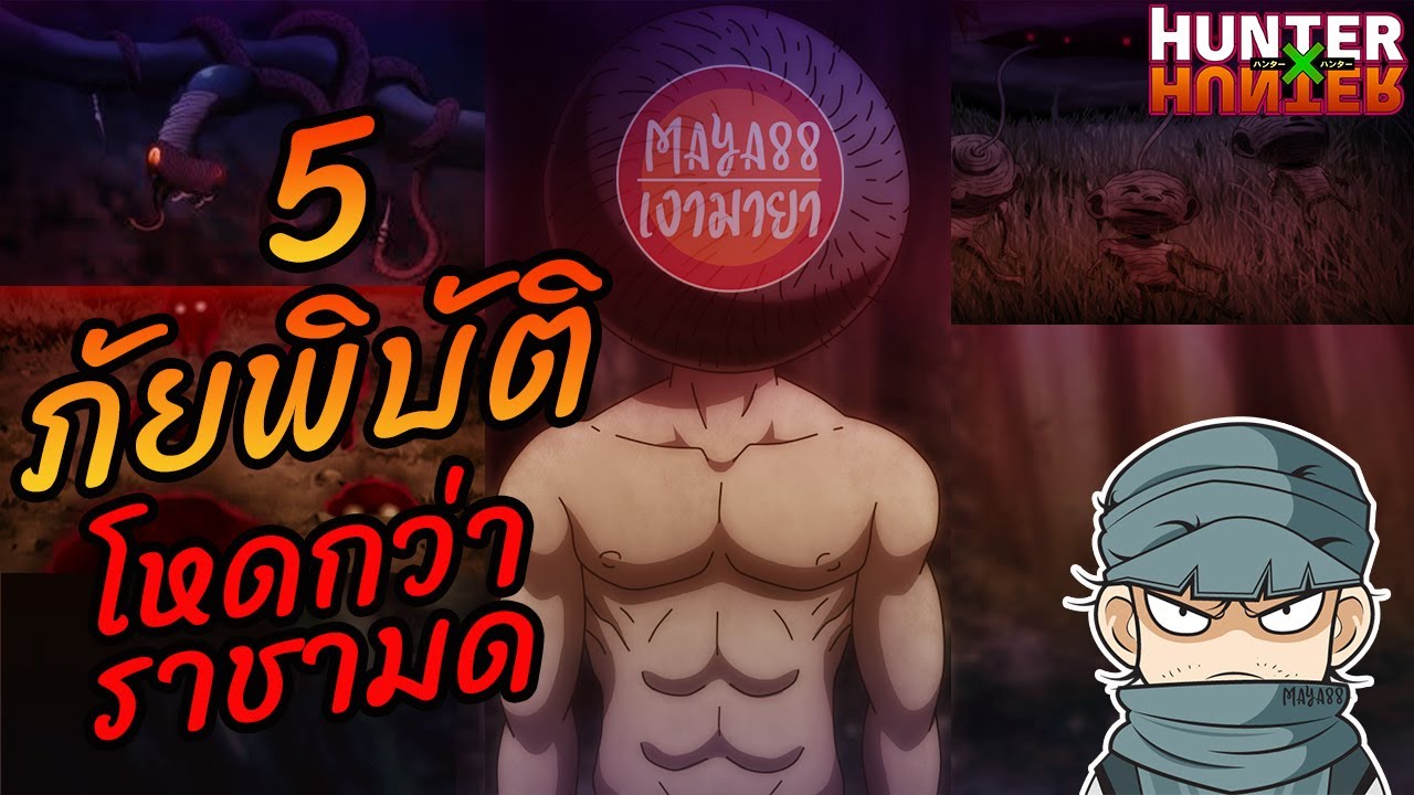 5 ภัยพิบัติ ในทวีดมืดฮันเตอร์  