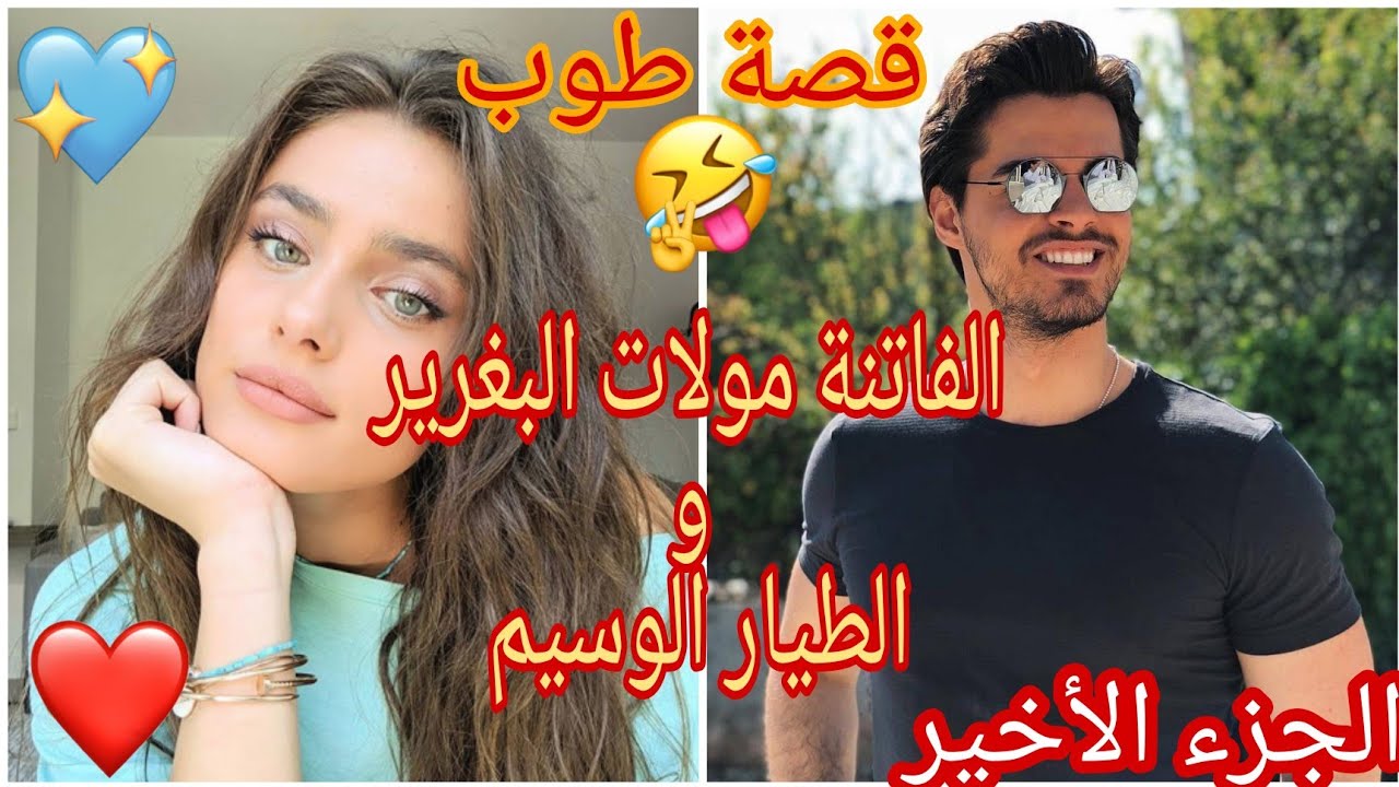 قصة طوووب💖الفاتنة مولات البغرير والطيار الوسيم🛬 ضحك😂حب💕رومنسية💕💕💕💕💕