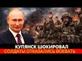 Целый батальон сложил оружие в Купянске - За Зеленского идти не будем!