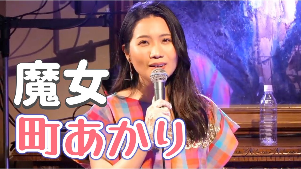 町あかり「魔女」（小泉今日子）Cover with 成瀬英樹 / 2021年5月28日