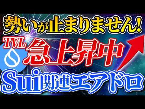 【注目】Sui関連銘柄「Suilend」TVLの上昇が止まりません！【エアドロップ】【ビットコイン】【リップル】【仮想通貨】