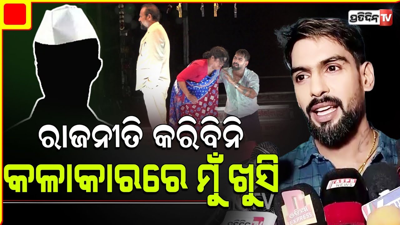 ରାଜନୀତି କରିବାକୁ ପାଖରେ କିଛିନାହିଁ କଳାକାର ସାଜି ଲୋକ ହସାଇବ ପିୟୁଷ ତ୍ରିପାଠୀ