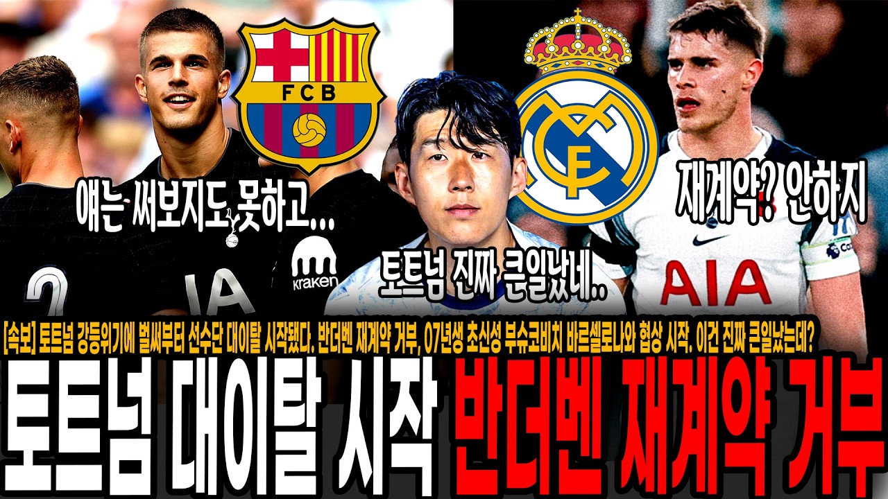 [속보] 토트넘 대충격! 강등위기에 벌써부터 선수단 대이탈 시작됐다. 반더벤 재계약 거부, 07년생 초신성 부슈코비치 바르셀로나와 협상 시작. 이건 진짜 큰일났는데?