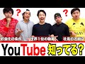 お前らがYouTubeにどれだけ詳しいかクイズ出すわ。