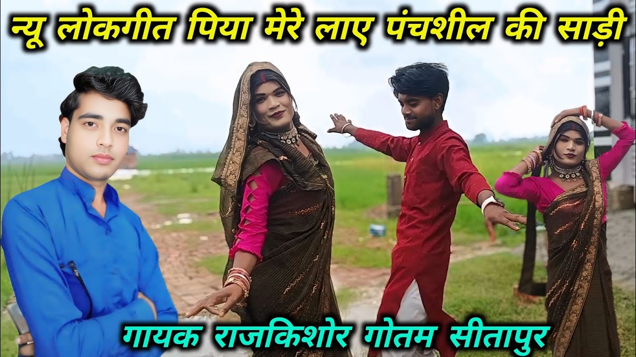 #video√न्यू लोकगीत///पिया मेरे लाए पंचशील की साड़ी#गायक राजकिशोर गोतम सीतापुर-@Skrajratanambedkar