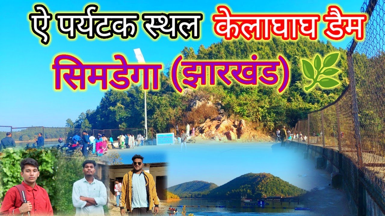ऐ पर्यटक स्थल केलाघाघ डैम सिमडेगा  🌿Kellaghat Dam Simdega 2026 | 