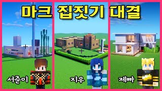 [마크 대결시리즈]패밀리 집짓기 대결!! 수영장은 기본 아쿠아리움에 동물원까지! 가장 마음에 드는 집을 골라주세요 마크 야생 집짓기 꿀팁 대공개 [제이제이 게임-JJ game]