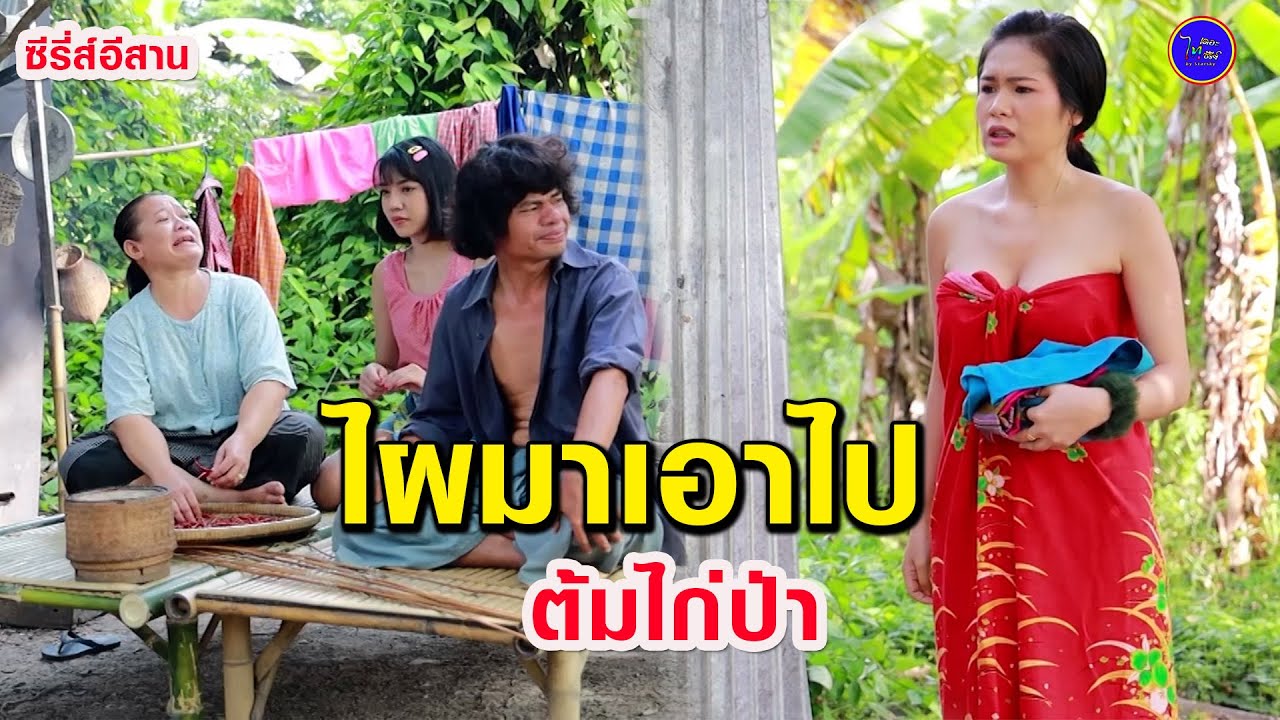 ไผมาลัก กกน ของหนู -ต้มไก้ป่า (ซีรี่ส์อีสาน) ไทเดอะซีรี่ส์ by Starsky