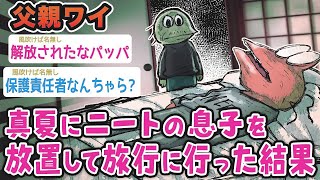 😣真夏にニートの息子を放置して旅行に行った結果、、、、、、、【2ch面白いスレ】