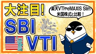 【大注目】SBI・VTIが誕生!楽天VTIやeMAXIS Slim米国株式と、投資先や手数料などを比較してみた