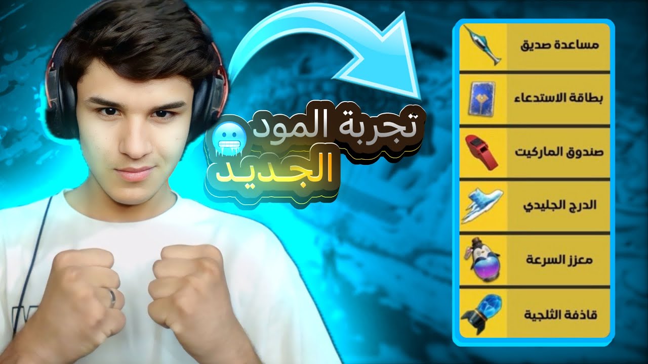 جربت المود الجديد وانصدمت🤯!! موسم الشتاء🥶