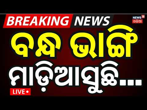 ମହାନଦୀରେ ଆସୁଛି ବଡ଼... Live: High Alert in Odisha! Mahanadi Floodwater Reaches Mundali | Hirakud Dam