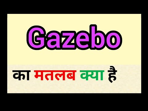 Gazebo meaning in hindi || gazebo ka matlab kya hota hai || word meaning english to