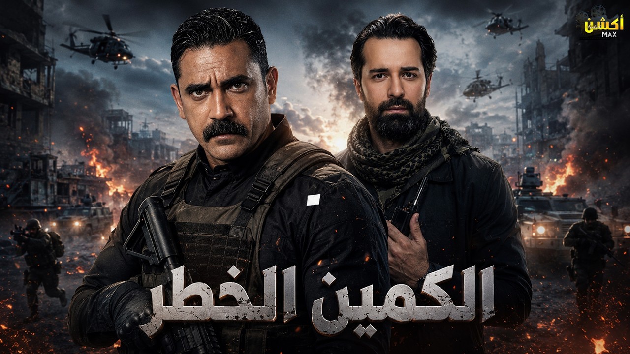 حصرياً فيلم الأكشن و الإثارة | الكمين الخطر | بطولة #أمير_كرارة #احمد_حاتم 🔥
