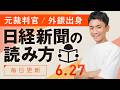 【6/27(土)】日経新聞の読み方