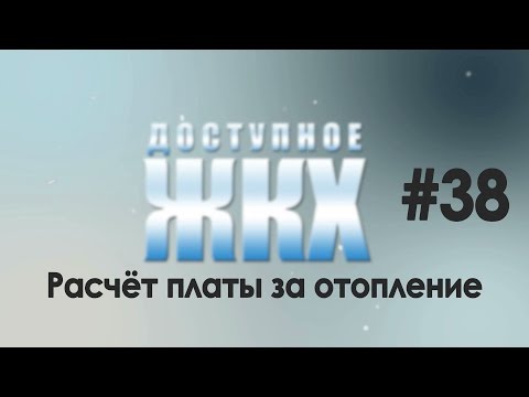 02.06.2015 Доступное ЖКХ: расчёт платы за отопление