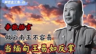 老王来了:解密金三角篇四:金三角的前世今生|李弥将军纵横缅甸|金三角教父|
