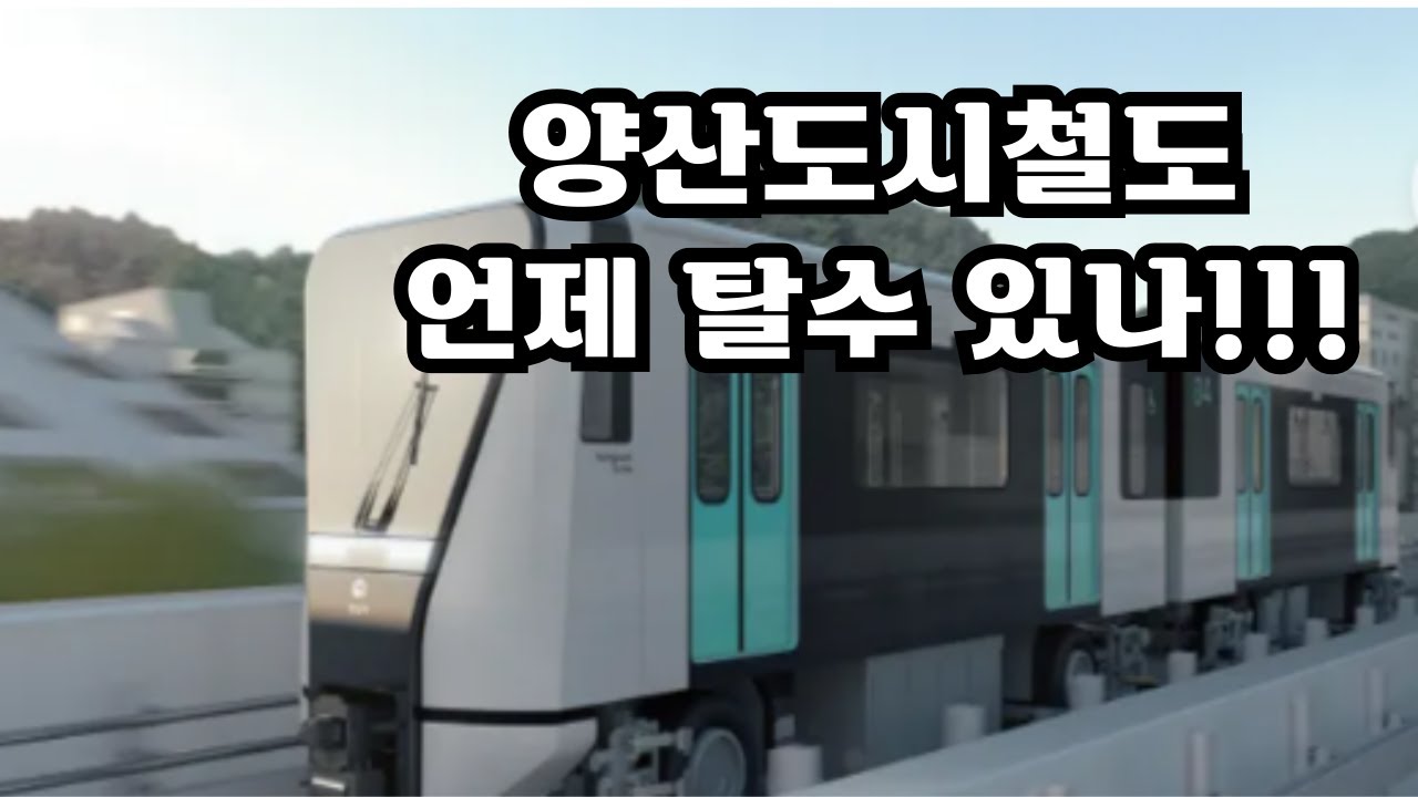 [DJI AIR2S] 양산도시철도 언제 탈수 있나? 입주때 개통한다더니 아직도...