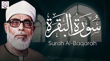 قرآن الصباح 🌅 | سورة البقرة كاملة بصوت خاشع للشيخ الحصري | راحة للقلب وطمأنينة للنفس 🕊️