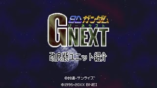 スーパーファミコン SDガンダムG NEXT改良版 ユニット紹介