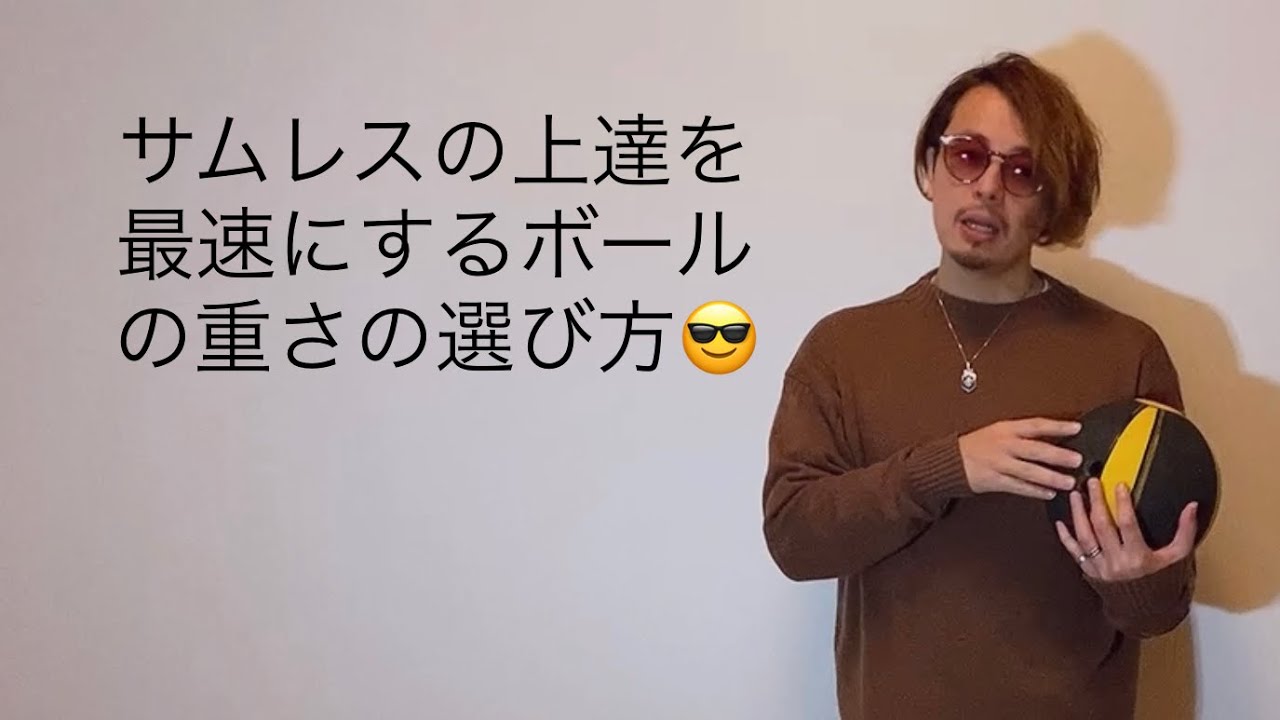 サムレスの上達を最速にするボールの重さ選び方😎 - YouTube