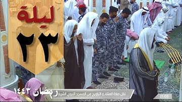 صلاة التهجد ليلة ٢٣ رمضان ١٤٤٣ من الحرم النبوي - عبدالله البعيجان - من سورة النمل والقصص