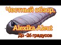 Спальный мешок Alexika Aleut (Обзор)