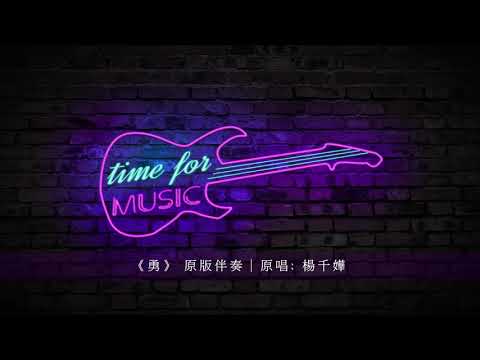 《勇》 原版伴奏｜原唱: 楊千嬅
