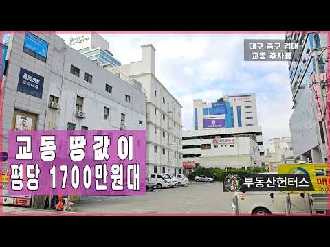 대구경매 중구 교동 주차장 경매 분석