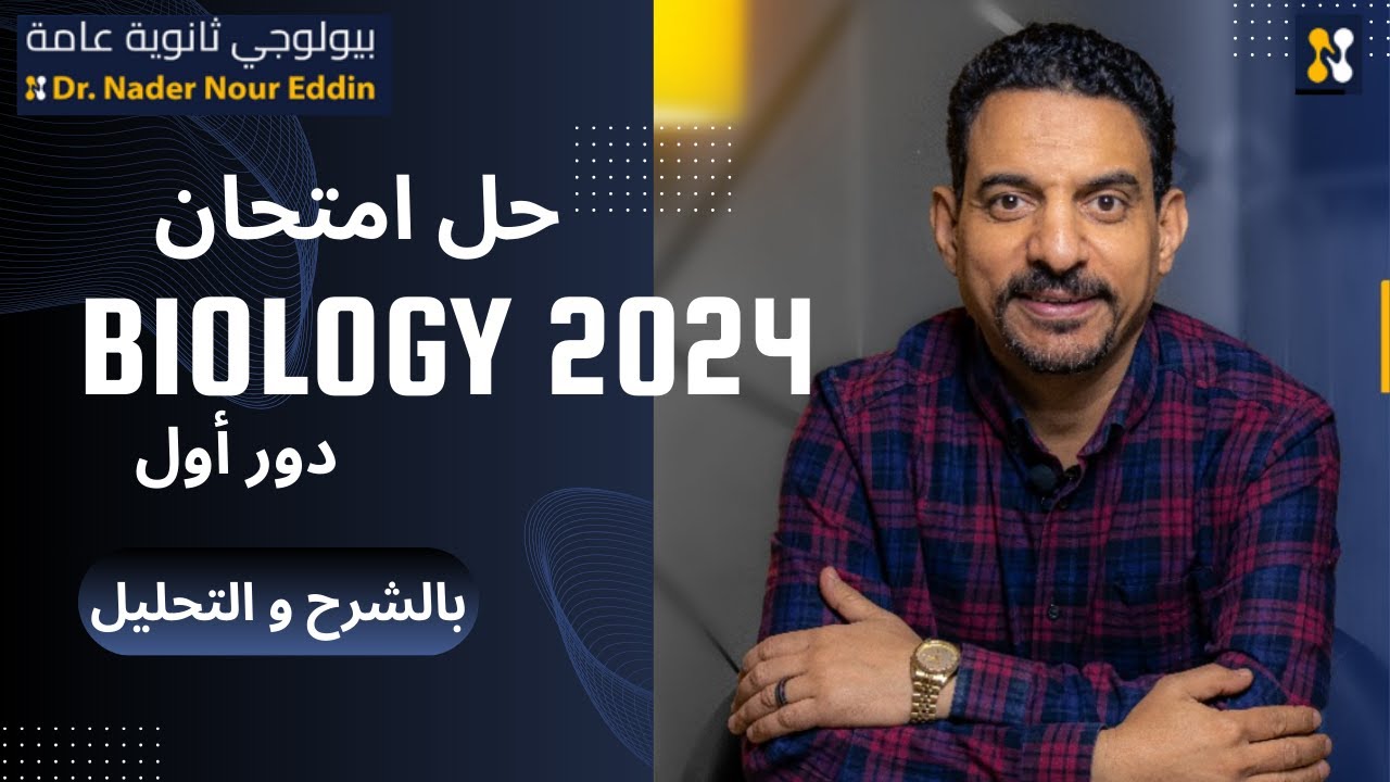 إجابة امتحان البيولوجي 2024 دور أول بالشرح و التحليل | BIOLOGY| EXAM| ANSWER 2024 دفعة تخفيف الأحمال