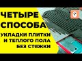 Как сделать теплый пол без стяжки и положить плитку и ламинат в один уровень - 4 способа