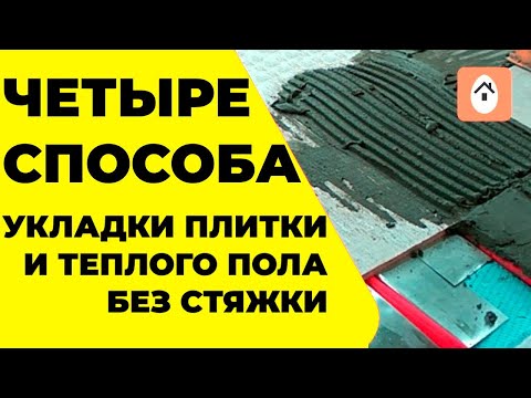 Видео: Усан дулаан шалны схем. Усан дулаан шалыг тавих, холбох схем