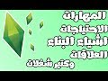 جميع كلمات سر لعبة سيمز The Sims 4 | + اشياء مهمة جدا لازم تعرفها 