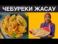 Сочный, дәмді ЧЕБУРЕКИ жасаудың ең жеңіл жолы. Бешбармақтан қалған етті лақтырмай чебуреки істедім