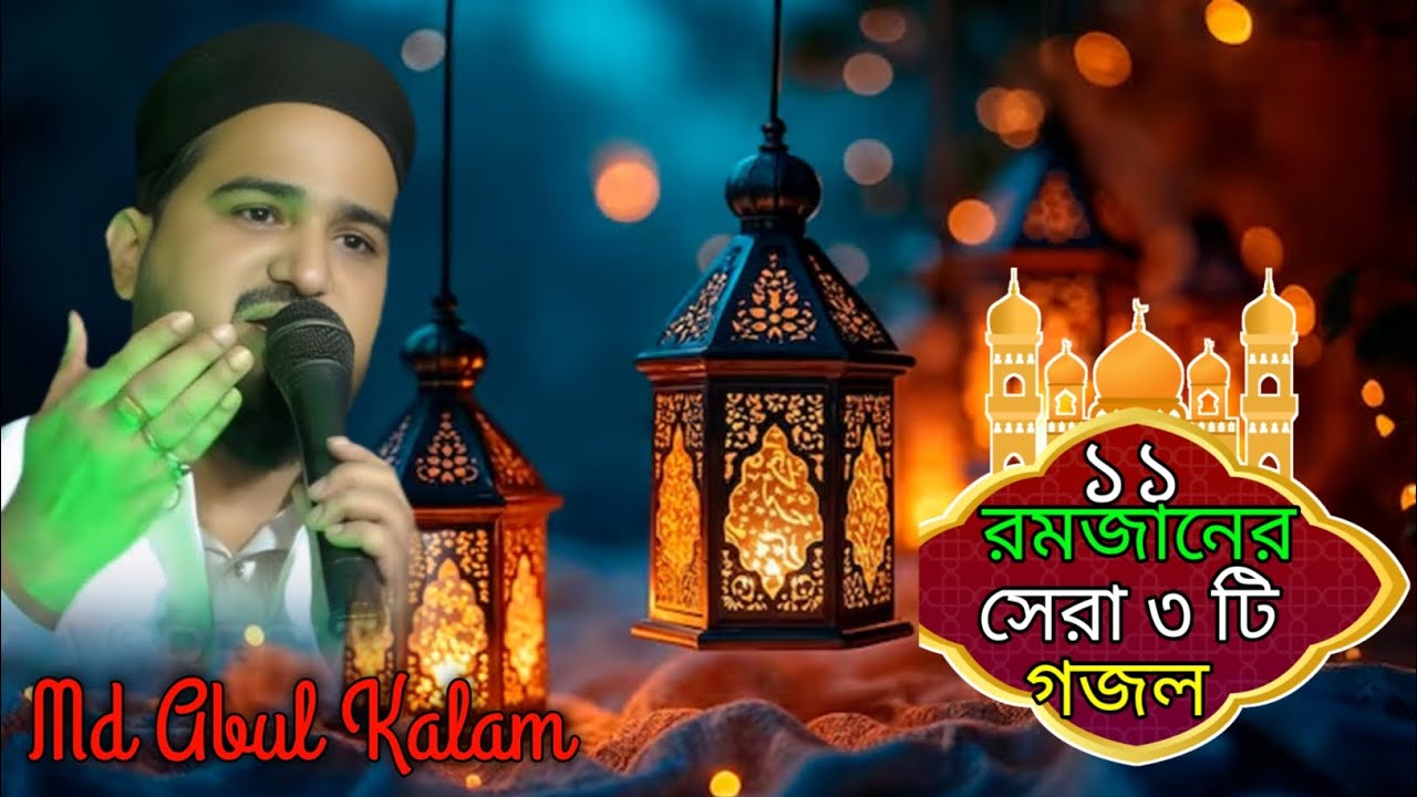 ১১ রমজানের সেরা ৩টি গজল / এমডি আবুল কালাম ও এস কে জাফর গজল / Md Abul Kalam Sk Jafhor Gojol