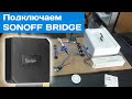 SONOFF RF Bridge - Что это? Как подключить?