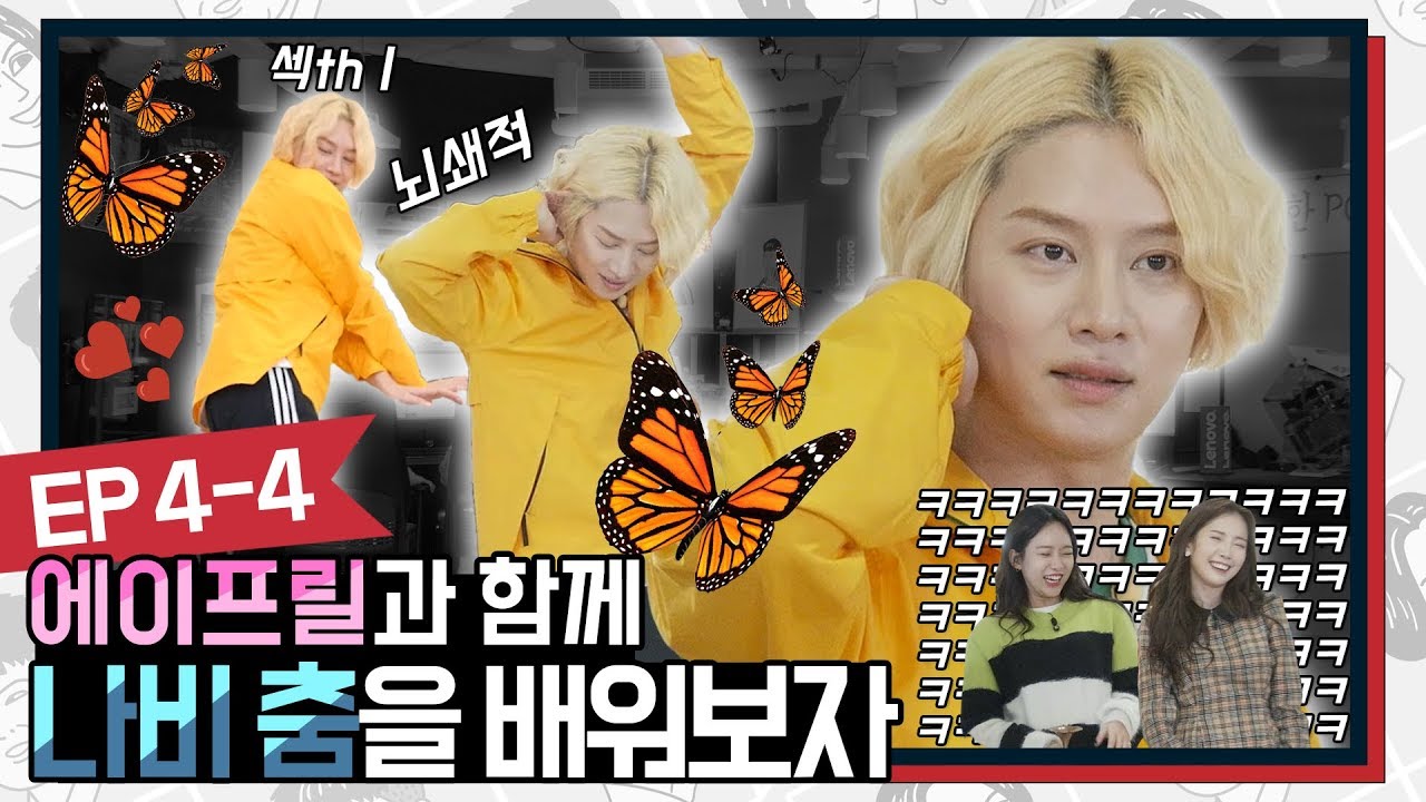 '예쁜 게 죄라면~' 에이프릴은 가석방 말고 PC방! 에이프릴과 함께 나비🦋춤을 배워보자 (ft.섹시한? 희철) | 레전드 클럽 Ep 4-4 (APEX 레전드)