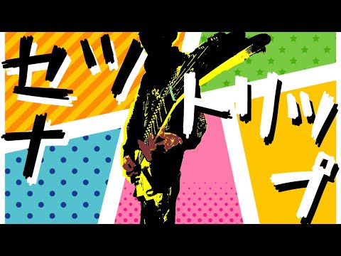 プロのMIX師はやっぱすげぇなぁ！！セツナトリップ　歌ってみた