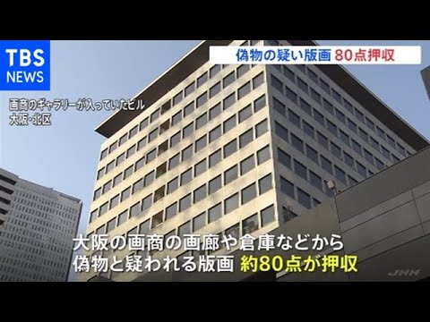 偽版画事件 大阪の画商関係先から偽物と疑われる版画80点押収 - YouTube