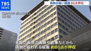 偽版画事件 大阪の画商関係先から偽物と疑われる版画80点押収