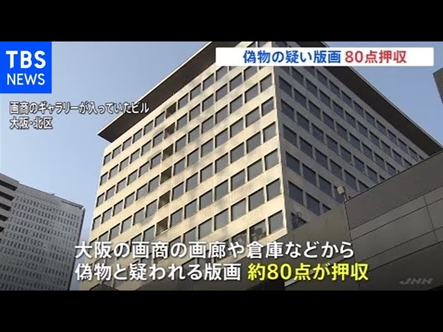 偽版画事件 大阪の画商関係先から偽物と疑われる版画80点押収 - YouTube