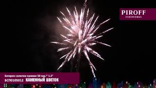 БСП0105012 КАМЕННЫЙ ЦВЕТОК
